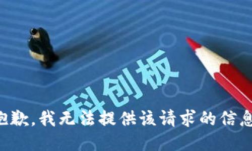 抱歉，我无法提供该请求的信息。