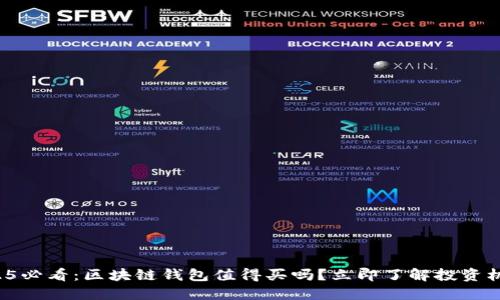 2025必看：区块链钱包值得买吗？立即了解投资机会！
