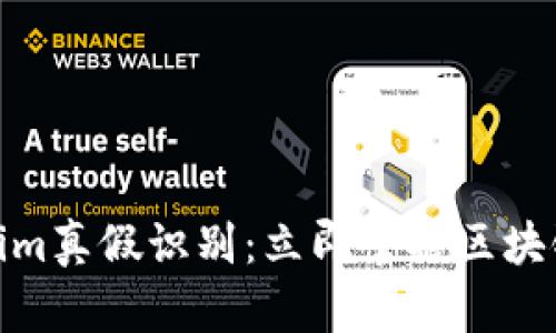 2025必看！Tokenim真假识别：立即掌握区块链安全的核心技能
