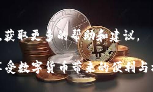 bianji比特币钱包登录失败？2023年必看解决方案/bianji  
比特币钱包, 登录失败, 解决方案, 2023年必看/guanjianci  

引言  
在数字货币的世界里，比特币已经成为最具影响力和价值的加密货币之一。然而，许多新手和老用户在使用比特币钱包时常常会遇到各种各样的问题，其中“登录失败”是最常见的一个。这不仅会让用户感到焦虑，还可能导致潜在的财务损失。因此，了解如何快速有效地解决这一问题，显得尤为重要。

比特币钱包登录失败的常见原因  
在分析解决方案之前，首先需要明确导致登录失败的原因。登录失败可能源于多个方面，以下是一些典型的原因：  

h4密码错误/h4  
最常见的原因之一是用户输入的密码错误。由于比特币钱包通常要求用户输入复杂密码，且密码是区分大小写的，因此一不小心输入错误便会导致登录失败。  

h4网络连接问题/h4  
此外，网络连接不稳定也常常会导致登录失败。如果用户的设备没有连接到互联网或连接速度过慢，钱包应用可能无法正常工作。  

h4软件更新/h4  
一些比特币钱包需要定期更新。如果用户没有及时更新钱包应用程序，可能会因兼容性问题导致登录失败。因此，保持软件最新版是非常重要的。  

h4安全验证/h4  
许多比特币钱包为了保护用户账户安全，新增了双重验证等安全措施。如果用户没有能顺利通过这些安全验证，也可能导致登录失败。比如，手机收到的验证码未能及时输入，或者指纹识别失败等情况。  

如何解决比特币钱包登录失败问题  
了解了可能的原因后，接下来我们需要采取措施来解决登录失败的问题。以下是一些有效的解决方案：  

h4确认密码正确性/h4  
首先，用户需要确认自己输入的密码是否正确。建议用户仔细检查大小写、数字和符号，确保无误。一个不错的方式是使用密码管理器来保存和输入密码。  

h4检查网络连接/h4  
接着，用户应检查自己的网络连接。可以尝试重启路由器，或者在不同的网络环境下登录，比如使用移动数据而不是Wi-Fi。如果其他网站也无法访问，问题可能出在网络提供商那里。  

h4更新比特币钱包应用/h4  
此外，确保你的比特币钱包程序是最新版本。定期访问应用商店，检查是否有可用的更新。如果有新版本推出，及时下载并安装更新。  

h4采用更安全的验证方式/h4  
如果是因为安全验证失败导致的登录失败，用户应尝试使用备用邮件或手机号码进行验证。有些钱包可能提供备份验证码，务必将其妥善保管，以备不时之需。  

避免登录失败的小贴士  
除了处理登录失败的问题外，用户还可以通过一些措施来避免未来再出现类似问题：  

h4定期备份钱包/h4  
请定期备份您的比特币钱包，并保存在安全的地方。备份可以让您在遭遇登录问题时，迅速恢复访问。  

h4增强密码安全性/h4  
使用长且复杂的密码，并启用双重验证功能，以大幅增加账户安全性。建议用户定期更换密码，防止被盗。  

h4保持警惕/h4  
在使用比特币钱包时，切勿在公共Wi-Fi下登录或进行交易，以降低受到网络攻击的风险。此外，要定期检查账户活动，以确保没有未经授权的交易发生。  

总结  
比特币钱包登录失败的原因多种多样，解决这些问题需要用户进行细致排查。同时，通过增强安全性和保持软件的更新，用户可以在很大程度上避免今后的登录困扰。如今，越来越多的人开始涉足数字货币交易，了解如何管理和使用比特币钱包至关重要。希望本文能够帮助你有效应对比特币钱包登录失败问题，助你顺利展开数字货币之旅。  

附加资源  
对于那些想要深入了解比特币钱包及其管理的用户，推荐一些额外的阅读资料和在线课程。此外，积极参与比特币社区及相关论坛，可以与其他用户交流经验，获取更多的帮助和建议。  

结尾总结，在这个快速发展的数字货币领域，保持敏锐的洞察力和灵活的应对能力是确保安全和顺利交易的关键。希望大家都能在2023和后续的每一年里，享受数字货币带来的便利与机遇！