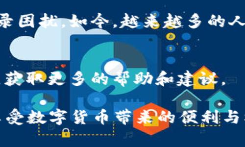 bianji比特币钱包登录失败？2023年必看解决方案/bianji  
比特币钱包, 登录失败, 解决方案, 2023年必看/guanjianci  

引言  
在数字货币的世界里，比特币已经成为最具影响力和价值的加密货币之一。然而，许多新手和老用户在使用比特币钱包时常常会遇到各种各样的问题，其中“登录失败”是最常见的一个。这不仅会让用户感到焦虑，还可能导致潜在的财务损失。因此，了解如何快速有效地解决这一问题，显得尤为重要。

比特币钱包登录失败的常见原因  
在分析解决方案之前，首先需要明确导致登录失败的原因。登录失败可能源于多个方面，以下是一些典型的原因：  

h4密码错误/h4  
最常见的原因之一是用户输入的密码错误。由于比特币钱包通常要求用户输入复杂密码，且密码是区分大小写的，因此一不小心输入错误便会导致登录失败。  

h4网络连接问题/h4  
此外，网络连接不稳定也常常会导致登录失败。如果用户的设备没有连接到互联网或连接速度过慢，钱包应用可能无法正常工作。  

h4软件更新/h4  
一些比特币钱包需要定期更新。如果用户没有及时更新钱包应用程序，可能会因兼容性问题导致登录失败。因此，保持软件最新版是非常重要的。  

h4安全验证/h4  
许多比特币钱包为了保护用户账户安全，新增了双重验证等安全措施。如果用户没有能顺利通过这些安全验证，也可能导致登录失败。比如，手机收到的验证码未能及时输入，或者指纹识别失败等情况。  

如何解决比特币钱包登录失败问题  
了解了可能的原因后，接下来我们需要采取措施来解决登录失败的问题。以下是一些有效的解决方案：  

h4确认密码正确性/h4  
首先，用户需要确认自己输入的密码是否正确。建议用户仔细检查大小写、数字和符号，确保无误。一个不错的方式是使用密码管理器来保存和输入密码。  

h4检查网络连接/h4  
接着，用户应检查自己的网络连接。可以尝试重启路由器，或者在不同的网络环境下登录，比如使用移动数据而不是Wi-Fi。如果其他网站也无法访问，问题可能出在网络提供商那里。  

h4更新比特币钱包应用/h4  
此外，确保你的比特币钱包程序是最新版本。定期访问应用商店，检查是否有可用的更新。如果有新版本推出，及时下载并安装更新。  

h4采用更安全的验证方式/h4  
如果是因为安全验证失败导致的登录失败，用户应尝试使用备用邮件或手机号码进行验证。有些钱包可能提供备份验证码，务必将其妥善保管，以备不时之需。  

避免登录失败的小贴士  
除了处理登录失败的问题外，用户还可以通过一些措施来避免未来再出现类似问题：  

h4定期备份钱包/h4  
请定期备份您的比特币钱包，并保存在安全的地方。备份可以让您在遭遇登录问题时，迅速恢复访问。  

h4增强密码安全性/h4  
使用长且复杂的密码，并启用双重验证功能，以大幅增加账户安全性。建议用户定期更换密码，防止被盗。  

h4保持警惕/h4  
在使用比特币钱包时，切勿在公共Wi-Fi下登录或进行交易，以降低受到网络攻击的风险。此外，要定期检查账户活动，以确保没有未经授权的交易发生。  

总结  
比特币钱包登录失败的原因多种多样，解决这些问题需要用户进行细致排查。同时，通过增强安全性和保持软件的更新，用户可以在很大程度上避免今后的登录困扰。如今，越来越多的人开始涉足数字货币交易，了解如何管理和使用比特币钱包至关重要。希望本文能够帮助你有效应对比特币钱包登录失败问题，助你顺利展开数字货币之旅。  

附加资源  
对于那些想要深入了解比特币钱包及其管理的用户，推荐一些额外的阅读资料和在线课程。此外，积极参与比特币社区及相关论坛，可以与其他用户交流经验，获取更多的帮助和建议。  

结尾总结，在这个快速发展的数字货币领域，保持敏锐的洞察力和灵活的应对能力是确保安全和顺利交易的关键。希望大家都能在2023和后续的每一年里，享受数字货币带来的便利与机遇！