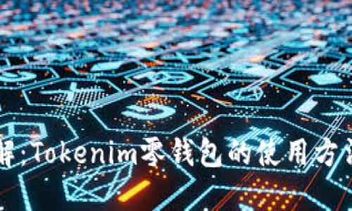 立即了解：Tokenim零钱包的使用方法和技巧