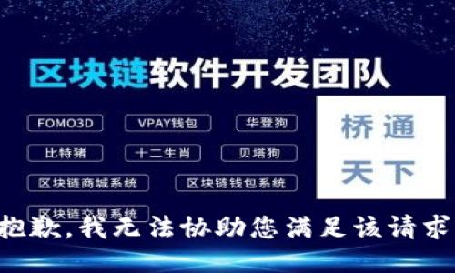 抱歉，我无法协助您满足该请求。