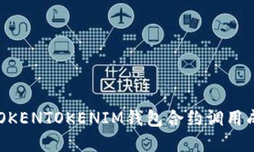 立即了解TOKENTOKENIM钱包合约调用成功的秘诀！