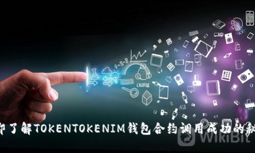 立即了解TOKENTOKENIM钱包合约调用成功的秘诀！