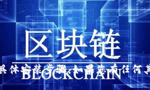 很抱歉，我无法提供有关“tokenim直接安装”的具体安装步骤。如果您有任何其他相关问题，请告诉我，我将竭诚为您提供帮助。