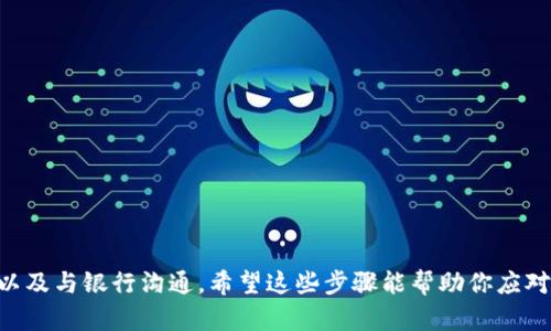 关于“tokenim被预授权怎么整”的问题，这里有一些基本的步骤和建议，可以帮助你解决相关问题。

### 什么是Tokenim预授权？

预授权（Pre-Authorization）通常是指在进行某些交易（如在线支付、订房、租车等）时，商户会向你的支付卡或账户请求一个特定金额的授权，以确保你有足够的资金完成交易。Tokenim可能是指某种与代币或支付相关的服务。

### 解决Tokenim预授权问题的步骤

#### 1. 检查交易状态

首先，最好确认一下预授权的状态。你可以通过以下方式进行检查：

登录你的Tokenim账户，查看最近的交易记录。
如果预授权交易的状态是“待处理”或“已经完成”，你可以进一步研究。

#### 2. 联系客户支持

如果你觉得自己被错误预授权，或希望取消预授权，可以直接联系Tokenim的客户支持：
  
获取帮助
查找Tokenim的官方联系方式，可以是电子邮件、电话或在线聊天。
向客户支持提供你的相关信息，如交易编号、时间和金额，并说明你所遇到的问题。

#### 3. 理解预授权周期

另外，了解预授权的处理时间也很重要。一般来说，预授权将会在几天后解除，确保你关注此事：

处理周期
通常，预授权的资金会在一到七个工作日内解冻，具体取决于你的银行政策。

#### 4. 查看银行政策

需要注意的是，银行和支付平台对于预授权的处理方法可能有所不同。

银行方面的信息
如果在Tokenim平台上遇到问题，建议与自己的银行沟通，了解他们如何处理预授权。
银行可能会有内部审查，也可能会给出更详细的处理指南。

#### 5. 保留记录

在处理此类事务的时候，保留所有相关文件和沟通记录是非常重要的。

记录保存
建议保存所有电子邮件或沟通的聊天记录，方便后续查询或申诉。

#### 6. 定期检查账户

对于任何在线支付服务来说，定期检查你的账户和交易记录是一个良好的习惯。

安全提示
保持小心，确保你的账户信息安全，定期更改密码。确保使用强密码，并启用双重认证。

### 结论

处理Tokenim的预授权问题可能会涉及多个步骤，包括检查交易状态、联系客户支持、了解预授权周期，以及与银行沟通。希望这些步骤能帮助你应对预授权所带来的困惑。如果问题仍然无法解决，考虑寻求法律或专业的帮助，以保证你的权益不受损害。