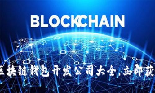 2025必看：区块链钱包开发公司大全，立即获取最新信息！