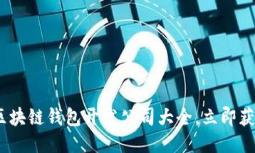 2025必看：区块链钱包开发公司大全，立即获取最新信息！