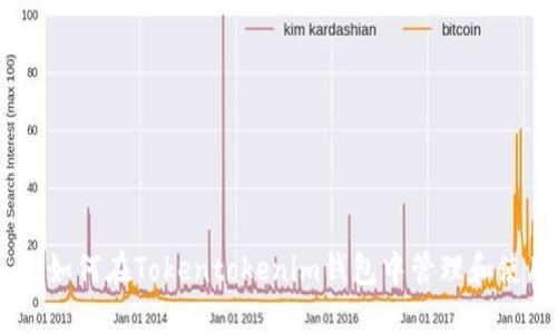 2025必看：如何在Tokentokenim钱包中管理和使用FIL资产