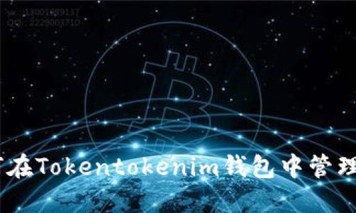 2025必看：如何在Tokentokenim钱包中管理和使用FIL资产