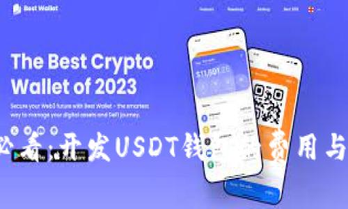 2025年必看：开发USDT钱包的费用与市场分析