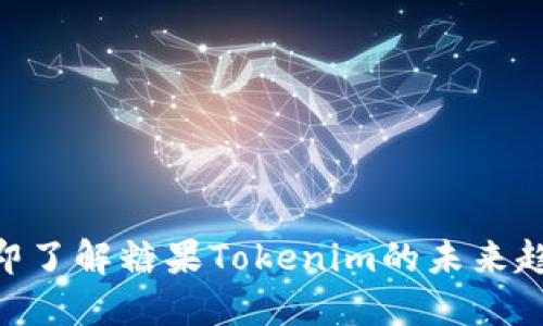 2025必看！立即了解糖果Tokenim的未来趋势与投资机会