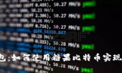 立即了解放钱包：如何使用糖果比特币实现安全