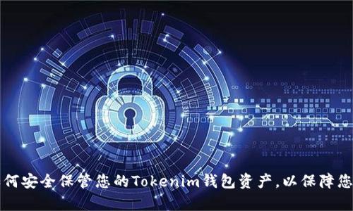 立即了解：如何安全保管您的Tokenim钱包资产，以保障您的数字财富!