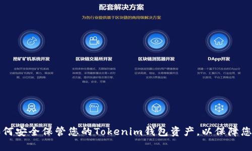 立即了解：如何安全保管您的Tokenim钱包资产，以保障您的数字财富!