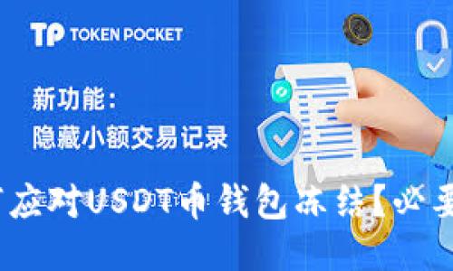 2023年如何应对USDT币钱包冻结？必要指南与策略