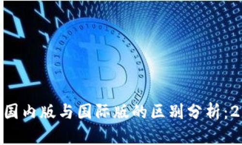 Tokenim国内版与国际版的区别分析：2025必看