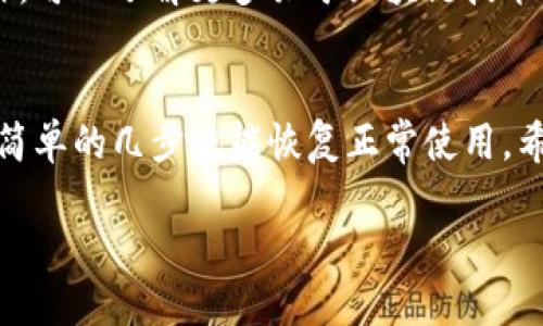在使用TP钱包转账以太坊时，有时会遇到“无网络”或类似的提示，这可能会让用户感到困惑和不安。下面将详细介绍该问题的可能原因及解决方案。

一、TP钱包介绍
TP钱包是一款基于区块链技术的数字资产钱包，支持多种主流加密货币的储存和转账。由于其用户友好的界面和良好的安全性，TP钱包在全球范围内得到广泛使用。

二、出现“无网络”提示的原因
当你在TP钱包中尝试转账以太坊，并收到“无网络”的提示时，可能是由以下几个原因造成的：

1. 网络连接问题
首先，最常见的原因是你的设备没有良好的网络连接。无论是Wi-Fi还是移动数据，如果信号不稳定，都会导致钱包无法与区块链网络进行通信。

2. TP钱包服务器故障
有时，TP钱包的服务器可能遇到故障，这也会导致用户无法正常连接网络。这种情况通常是短暂的，你可以稍等片刻再尝试。

3. 节点选择不当
TP钱包使用多个节点来连接以太坊网络。如果你所选的节点出现故障或负载过高，也会导致“无网络”的提示。你可以尝试在钱包设置中切换节点。

4. 软件版本问题
如果你的TP钱包未更新至最新版本，可能会导致某些功能无法正常使用。确保你下载的是最新版本的钱包应用，以获取最好的使用体验。

5. 设备设置问题
在某些情况下，设备的防火墙或安全软件可能会限制TP钱包的网络访问。检查设备的安全设置，确保TP钱包被允许访问互联网。

三、如何解决“无网络”的问题
下面将提供一些解决方案，帮助你克服“无网络”的问题，成功进行以太坊转账。

1. 检查网络连接
首先，确保你的网络连接稳定。可以尝试重新连接Wi-Fi或切换到移动数据，看看问题是否得到解决。

2. 重启TP钱包
有时，简单的重启应用程序可以解决问题。退出TP钱包，稍等几分钟后再重新打开，看看能否恢复正常功能。

3. 更换连接节点
如果你怀疑节点问题，可以在钱包的设置中找到节点选项，尝试切换到其他可用节点。这一操作可能帮助你恢复连接。

4. 更新应用程序
确保你的TP钱包是最新版本。前往应用商店，检查是否有可用的更新，并及时进行更新。

5. 检查设备的安全设置
如果你的设备安装了防火墙或安全软件，尝试将其暂时禁用，看看是否能够解决问题。若问题解决，可以在安全软件中添加TP钱包为信任的应用。

四、预防未来的问题
为了避免在未来再次遇到“无网络”的问题，建议定期检查网络连接和TP钱包的更新状态。此外，可以了解更多关于区块链技术及以太坊网络的信息，以提升自己的技术水平。

总结
面对TP钱包转以太坊时提示“无网络”的问题，首先要冷静面对，尝试上述解决方案。通常只需简单的几步就能恢复正常使用。希望通过本文的详细介绍，能帮助你更好地解决这一问题，安全和顺利地进行数字资产的转账。

TP钱包以太坊转账无网络问题解决指南——立即了解