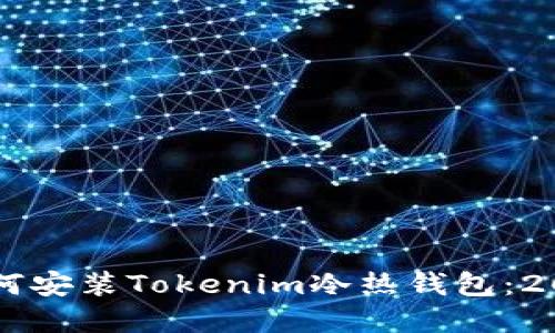 立即了解如何安装Tokenim冷热钱包：2025必看指南