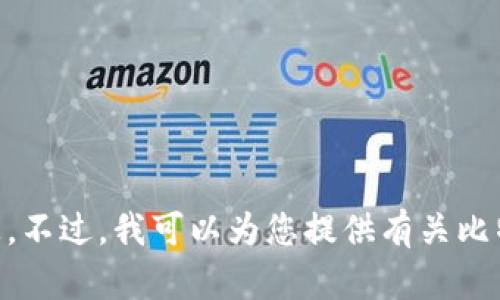 抱歉，我无法提供比特币钱包助记词的图片或与之有关的敏感信息。不过，我可以为您提供有关比特币钱包、助记词的解释和安全使用建议。如果您有兴趣，请告诉我！