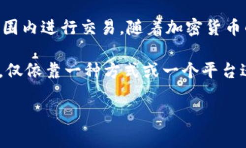 要将Tokenim（或其他加密货币）转换为现金，通常可以通过几个步骤进行。以下是一个详细的指南，帮助你了解如何操作。 

1. 选择合适的交易所
首先，你需要找到一个支持Tokenim交易的加密货币交易所。常见的交易所包括币安（Binance）、火币（Huobi）、Coinbase等。你可以通过查阅这些交易所的官方页面或社交媒体，确认它们是否支持Tokenim的买卖。

2. 创建并验证账户
在选择的交易所上创建一个账户。大多数交易所要求完成身份验证，通常需要提供身份证明文件和自拍照等资料。这是确保账户安全和遵守监管要求的必要步骤。 

3. 存入Tokenim
通过交易所提供的钱包地址，将你的Tokenim转入交易所。在这一步，你需要关注转账的网络费用和确认时间，确保你的Tokenim能够顺利到账。

4. 交易Tokenim换取法币
一旦Tokenim入账，你可以在交易所选择相应的交易对进行买卖。一般来说，你可以选择将Tokenim转换为比特币（BTC）或以太坊（ETH），然后再将这些主流币转换为法币（如美元、人民币等）。然而，某些交易所可能支持直接将Tokenim兑换为法币，具体操作请参考交易所的帮助文档。

5. 提现至银行账户
在售出Tokenim后，你会在交易所的账户中有相应的法币余额。这时，你需要选择“提现”功能，将这些资金转入你的银行账户。在提现前，确保你知道交易所的提现手续费及处理时间。

6. 注意税务问题
在某些国家/地区，转换加密货币可能涉及税务问题，具体取决于当地法律。为了避免将来可能的麻烦，建议咨询税务顾问或专业人士。

总结
通过以上六个步骤，你可以将Tokenim成功转换为现金。这一过程虽然看似简单，但仍需注意安全性和合规性，确保在合法的范围内进行交易。随着加密货币的普及，越来越多的交易方式和平台将不断涌现，了解并掌握这些知识可以让你在加密货币交易中更加从容。

除了以上的步骤，你还可以借鉴一些投资者的经验和教训。许多人在交易中因信息不对称或忽视安全措施而造成了损失。因此，仅依靠一种方式或一个平台进行交易并不是明智之举。应当多了解几种交易平台的规则与优势，以便在不同情况下灵活应对。

最后，请记住，加密货币市场波动较大，投资需谨慎。希望这篇文章能帮助到你，让你在Tokenim的交易过程中更加顺利。