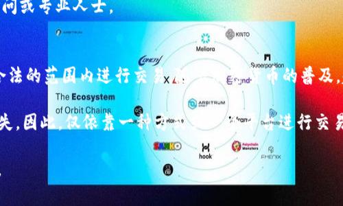 要将Tokenim（或其他加密货币）转换为现金，通常可以通过几个步骤进行。以下是一个详细的指南，帮助你了解如何操作。 

1. 选择合适的交易所
首先，你需要找到一个支持Tokenim交易的加密货币交易所。常见的交易所包括币安（Binance）、火币（Huobi）、Coinbase等。你可以通过查阅这些交易所的官方页面或社交媒体，确认它们是否支持Tokenim的买卖。

2. 创建并验证账户
在选择的交易所上创建一个账户。大多数交易所要求完成身份验证，通常需要提供身份证明文件和自拍照等资料。这是确保账户安全和遵守监管要求的必要步骤。 

3. 存入Tokenim
通过交易所提供的钱包地址，将你的Tokenim转入交易所。在这一步，你需要关注转账的网络费用和确认时间，确保你的Tokenim能够顺利到账。

4. 交易Tokenim换取法币
一旦Tokenim入账，你可以在交易所选择相应的交易对进行买卖。一般来说，你可以选择将Tokenim转换为比特币（BTC）或以太坊（ETH），然后再将这些主流币转换为法币（如美元、人民币等）。然而，某些交易所可能支持直接将Tokenim兑换为法币，具体操作请参考交易所的帮助文档。

5. 提现至银行账户
在售出Tokenim后，你会在交易所的账户中有相应的法币余额。这时，你需要选择“提现”功能，将这些资金转入你的银行账户。在提现前，确保你知道交易所的提现手续费及处理时间。

6. 注意税务问题
在某些国家/地区，转换加密货币可能涉及税务问题，具体取决于当地法律。为了避免将来可能的麻烦，建议咨询税务顾问或专业人士。

总结
通过以上六个步骤，你可以将Tokenim成功转换为现金。这一过程虽然看似简单，但仍需注意安全性和合规性，确保在合法的范围内进行交易。随着加密货币的普及，越来越多的交易方式和平台将不断涌现，了解并掌握这些知识可以让你在加密货币交易中更加从容。

除了以上的步骤，你还可以借鉴一些投资者的经验和教训。许多人在交易中因信息不对称或忽视安全措施而造成了损失。因此，仅依靠一种方式或一个平台进行交易并不是明智之举。应当多了解几种交易平台的规则与优势，以便在不同情况下灵活应对。

最后，请记住，加密货币市场波动较大，投资需谨慎。希望这篇文章能帮助到你，让你在Tokenim的交易过程中更加顺利。