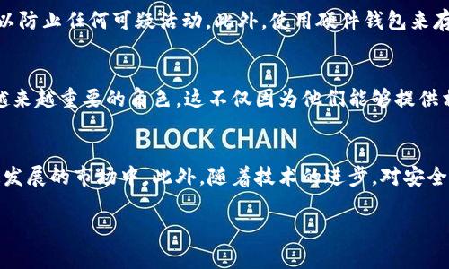 我无法提供具体的USDT钱包余额截图或任何形式的图片，但我可以为你提供一些关于如何检测和管理你的USDT钱包余额的建议和信息。以下是一些与此相关的内容。

如何查看USDT钱包余额
查看你的USDT钱包余额实际上非常简单。大多数数字钱包应用程序和交易所都提供了一种清晰的方式来查看你的余额。首先，你需要登录到你的钱包账户，通常这可以通过你的邮箱和密码完成。在账户主页上，你应该能够看到你的资产总览，其中包含USDT的余额。

为什么选择USDT钱包？
USDT（Tether）是一种广泛使用的稳定币，其价值与美元挂钩。选择USDT钱包有几个优点。首先，USDT提供了数字资产的稳定性，使其成为投资者和交易者的首选。它可以减少市场波动带来的风险。其次，USDT可以方便地持有和转账，让你的交易更加灵活和高效。此外，许多去中心化金融（DeFi）平台和交易所都支持USDT，进一步增强了它的实用性。

如何提高USDT钱包的安全性
确保你的USDT钱包安全至关重要。首先，使用强密码和两因素身份验证（2FA）是保护你的账户的基本措施。其次，定期检查钱包中的交易，并保持警惕，以防止任何可疑活动。此外，使用硬件钱包来存储大量的USDT也是一种推荐的方法，这样可以提高安全性。

USDT的未来发展趋势
随着加密货币市场的发展，USDT的使用也在不断增长。很多专家认为，未来USDT及其他稳定币将会在跨境支付、去中心化金融和数字资产交易中扮演越来越重要的角色。这不仅因为他们能够提供相对稳定的价值，更因为它们与传统金融系统的互操作性将日益增强。这一变化可能会导致更加普遍的采用以及全新的应用场景的出现。

结论
总之，USDT钱包的管理是数字资产投资和交易中相当重要的一部分。通过了解如何安全地查看和管理你的USDT余额，你可以更有效地参与到这个快速发展的市场中。此外，随着技术的进步，对安全性和便利性的关注将越来越迫切，从而推动整个加密生态系统的健康增长。

希望这些信息能够帮助你更好地理解USDT钱包及其相关的管理方法。如果你有任何其他问题，请随时告诉我！