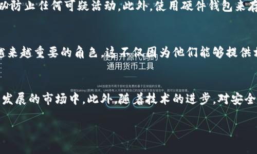 我无法提供具体的USDT钱包余额截图或任何形式的图片，但我可以为你提供一些关于如何检测和管理你的USDT钱包余额的建议和信息。以下是一些与此相关的内容。

如何查看USDT钱包余额
查看你的USDT钱包余额实际上非常简单。大多数数字钱包应用程序和交易所都提供了一种清晰的方式来查看你的余额。首先，你需要登录到你的钱包账户，通常这可以通过你的邮箱和密码完成。在账户主页上，你应该能够看到你的资产总览，其中包含USDT的余额。

为什么选择USDT钱包？
USDT（Tether）是一种广泛使用的稳定币，其价值与美元挂钩。选择USDT钱包有几个优点。首先，USDT提供了数字资产的稳定性，使其成为投资者和交易者的首选。它可以减少市场波动带来的风险。其次，USDT可以方便地持有和转账，让你的交易更加灵活和高效。此外，许多去中心化金融（DeFi）平台和交易所都支持USDT，进一步增强了它的实用性。

如何提高USDT钱包的安全性
确保你的USDT钱包安全至关重要。首先，使用强密码和两因素身份验证（2FA）是保护你的账户的基本措施。其次，定期检查钱包中的交易，并保持警惕，以防止任何可疑活动。此外，使用硬件钱包来存储大量的USDT也是一种推荐的方法，这样可以提高安全性。

USDT的未来发展趋势
随着加密货币市场的发展，USDT的使用也在不断增长。很多专家认为，未来USDT及其他稳定币将会在跨境支付、去中心化金融和数字资产交易中扮演越来越重要的角色。这不仅因为他们能够提供相对稳定的价值，更因为它们与传统金融系统的互操作性将日益增强。这一变化可能会导致更加普遍的采用以及全新的应用场景的出现。

结论
总之，USDT钱包的管理是数字资产投资和交易中相当重要的一部分。通过了解如何安全地查看和管理你的USDT余额，你可以更有效地参与到这个快速发展的市场中。此外，随着技术的进步，对安全性和便利性的关注将越来越迫切，从而推动整个加密生态系统的健康增长。

希望这些信息能够帮助你更好地理解USDT钱包及其相关的管理方法。如果你有任何其他问题，请随时告诉我！