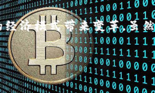 Tokenim 是一个用于区块链和数字货币领域的术语，通常与加密货币、代币以及智能合约相关。以下是有关 Tokenim 的具体信息和用法。

### Tokenim 的定义和功能

1. 什么是 Tokenim?
Tokenim（代币）是基于区块链技术创建的一种数字资产，代表着某种价值或功能。不同于传统的货币，代币可以用于各种交易、项目融资、或作为某些生态系统中的交换媒介。

2. Tokenim 的用途
Tokenim 的用途主要体现在以下几个方面：
ul
  listrong支付手段：/strongTokenim 可以作为一种支付工具，允许用户在支持该代币的商户或平台上进行交易。/li
  listrong数字资产的表示：/strong它可以代表所有权或权益，用户可以通过持有代币来享受相应的权利。/li
  listrong激励机制：/strong在许多区块链项目中，Tokenim 被用作激励用户参与项目生态的手段，比如挖矿、质押等。/li
  listrong参与治理：/strong某些代币赋予持有者投票权，参与项目的治理和决策过程。/li
/ul

3. Tokenim 的类型
Tokenim 可以根据其功能不同分为不同的类型：
ul
  listrong支付代币：/strong如比特币（BTC）和莱特币（LTC），主要用作支付手段。/li
  listrong实用代币：/strong这些代币通常用于特定平台上，如以太坊（ETH）和Binance Coin（BNB），用于支付手续费或解锁特定功能。/li
  listrong证券代币：/strong这些代币代表着某种投资权益，通常与传统金融资产的表现挂钩。/li
/ul

4. Tokenim 的优势与挑战
Tokenim 在区块链生态系统中的使用虽然带来了许多优点，但也伴随着挑战。

h4优势/h4
ul
  listrong去中心化：/strongTokenim 的交易通常在去中心化网络上进行，提高了交易的安全性和透明度。/li
  listrong智能合约：/strong许多代币与智能合约相结合，确保交易的自动执行和过程的不可篡改。/li
  listrong全球化：/strongTokenim 可以跨国界进行交易，消除传统金融交易的时间和空间限制。/li
/ul

h4挑战/h4
ul
  listrong市场波动性：/strong代币的价格往往波动剧烈，容易受到市场情绪和外部因素的影响。/li
  listrong合规问题：/strong许多国家对代币的监管政策尚不明确，投资者面临法规风险。/li
  listrong安全性：/strong尽管区块链技术具有高安全性，但仍然存在黑客攻击和其他网络风险。/li
/ul

5. Tokenim 在未来的前景
随着区块链技术的不断发展，Tokenim 的应用将更加广泛。数字经济的崛起和去中心化金融（DeFi）的流行，使得代币化的趋势愈发明显。
此外，越来越多的行业开始探索 Tokenim 的可能性，从传统金融、艺术、房地产到供应链管理等，都在考虑将资产代币化，从而提高流动性和透明度。

6. 结论
Tokenim 在数字经济和区块链领域扮演着至关重要的角色，它的广泛应用正在为未来的经济模式带来变革。虽然面临许多挑战，但随着技术的发展和监管的完善，Tokenim 的价值将会越来越受到认可。

Tokenim, 区块链, 数字货币, 代币/guanjianci  
Tokenim：2025必看！了解代币的用途及未来发展
