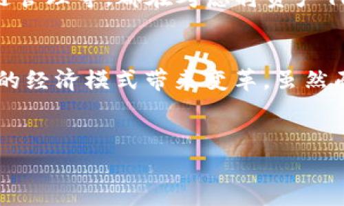 Tokenim 是一个用于区块链和数字货币领域的术语，通常与加密货币、代币以及智能合约相关。以下是有关 Tokenim 的具体信息和用法。

### Tokenim 的定义和功能

1. 什么是 Tokenim?
Tokenim（代币）是基于区块链技术创建的一种数字资产，代表着某种价值或功能。不同于传统的货币，代币可以用于各种交易、项目融资、或作为某些生态系统中的交换媒介。

2. Tokenim 的用途
Tokenim 的用途主要体现在以下几个方面：
ul
  listrong支付手段：/strongTokenim 可以作为一种支付工具，允许用户在支持该代币的商户或平台上进行交易。/li
  listrong数字资产的表示：/strong它可以代表所有权或权益，用户可以通过持有代币来享受相应的权利。/li
  listrong激励机制：/strong在许多区块链项目中，Tokenim 被用作激励用户参与项目生态的手段，比如挖矿、质押等。/li
  listrong参与治理：/strong某些代币赋予持有者投票权，参与项目的治理和决策过程。/li
/ul

3. Tokenim 的类型
Tokenim 可以根据其功能不同分为不同的类型：
ul
  listrong支付代币：/strong如比特币（BTC）和莱特币（LTC），主要用作支付手段。/li
  listrong实用代币：/strong这些代币通常用于特定平台上，如以太坊（ETH）和Binance Coin（BNB），用于支付手续费或解锁特定功能。/li
  listrong证券代币：/strong这些代币代表着某种投资权益，通常与传统金融资产的表现挂钩。/li
/ul

4. Tokenim 的优势与挑战
Tokenim 在区块链生态系统中的使用虽然带来了许多优点，但也伴随着挑战。

h4优势/h4
ul
  listrong去中心化：/strongTokenim 的交易通常在去中心化网络上进行，提高了交易的安全性和透明度。/li
  listrong智能合约：/strong许多代币与智能合约相结合，确保交易的自动执行和过程的不可篡改。/li
  listrong全球化：/strongTokenim 可以跨国界进行交易，消除传统金融交易的时间和空间限制。/li
/ul

h4挑战/h4
ul
  listrong市场波动性：/strong代币的价格往往波动剧烈，容易受到市场情绪和外部因素的影响。/li
  listrong合规问题：/strong许多国家对代币的监管政策尚不明确，投资者面临法规风险。/li
  listrong安全性：/strong尽管区块链技术具有高安全性，但仍然存在黑客攻击和其他网络风险。/li
/ul

5. Tokenim 在未来的前景
随着区块链技术的不断发展，Tokenim 的应用将更加广泛。数字经济的崛起和去中心化金融（DeFi）的流行，使得代币化的趋势愈发明显。
此外，越来越多的行业开始探索 Tokenim 的可能性，从传统金融、艺术、房地产到供应链管理等，都在考虑将资产代币化，从而提高流动性和透明度。

6. 结论
Tokenim 在数字经济和区块链领域扮演着至关重要的角色，它的广泛应用正在为未来的经济模式带来变革。虽然面临许多挑战，但随着技术的发展和监管的完善，Tokenim 的价值将会越来越受到认可。

Tokenim, 区块链, 数字货币, 代币/guanjianci  
Tokenim：2025必看！了解代币的用途及未来发展