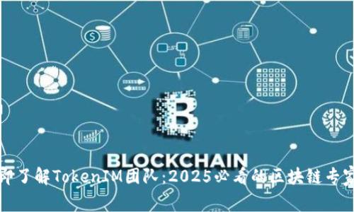 立即了解TokenIM团队：2025必看的区块链专家们