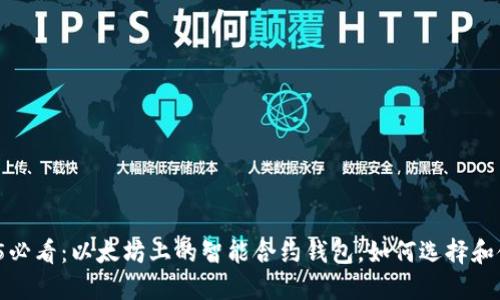 2025必看：以太坊上的智能合约钱包，如何选择和使用？