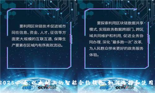 2025必看：以太坊上的智能合约钱包，如何选择和使用？