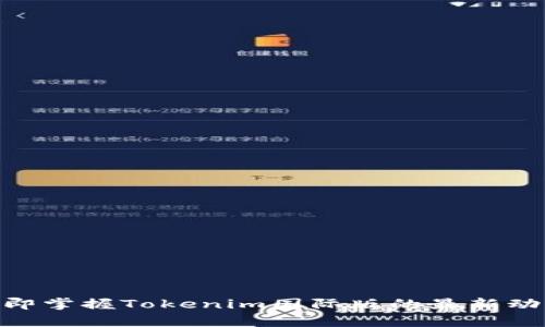2025必看！立即掌握Tokenim国际版的最新动态与应用前景