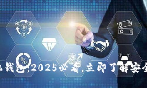 比特币手机钱包：2025必看，立即了解安全与便捷性！