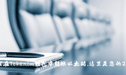 立即学习如何在Tokenim钱包中转账以太坊，这里是您的2025必看指南