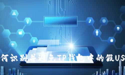 2025必看：如何识别并避免TP钱包中的假USDT？立即行动!
