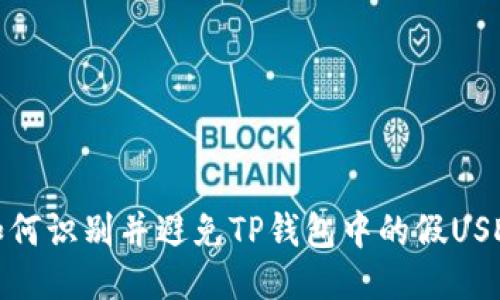 2025必看：如何识别并避免TP钱包中的假USDT？立即行动!