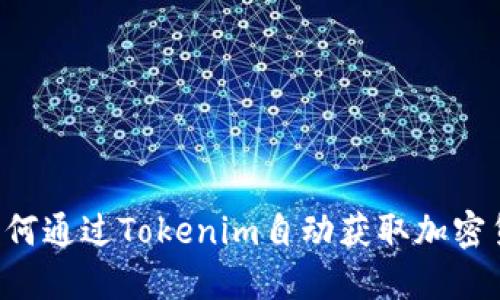 立即了解如何通过Tokenim自动获取加密货币的秘密！