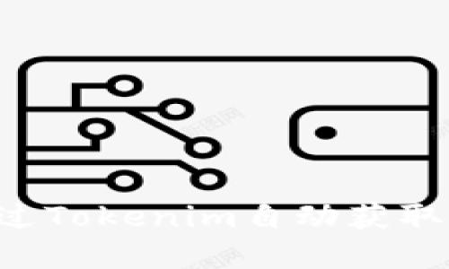 立即了解如何通过Tokenim自动获取加密货币的秘密！