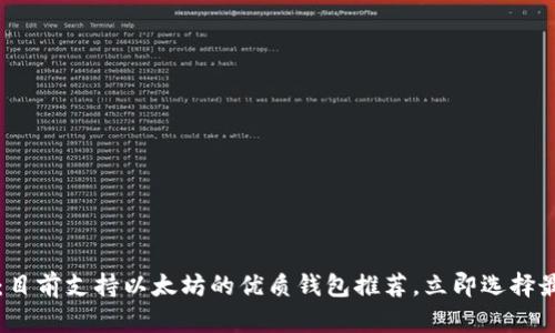 2025必看：目前支持以太坊的优质钱包推荐，立即选择最适合你的！
