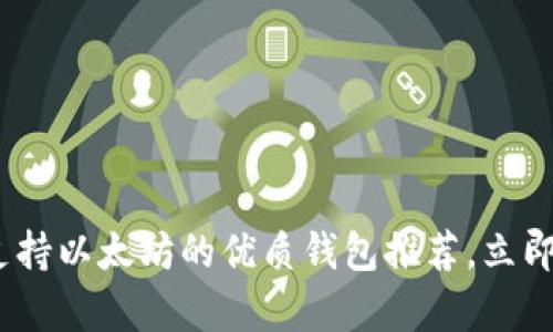 2025必看：目前支持以太坊的优质钱包推荐，立即选择最适合你的！