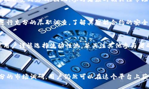 在Tokenim平台上，确实可以进行挖矿活动。Tokenim是一种基于区块链的去中心化金融（DeFi）平台，用户可以通过提供流动性、质押资产或者参与平台的其他金融活动来获得奖励。挖矿的过程通常涉及将数字资产存入智能合约，而平台根据用户提供的流动性或参与的程度来发放代币作为奖励。

### Tokenim的挖矿方式

#### 提供流动性的挖矿
提供流动性是Tokenim上最常见的挖矿方式。用户可以将特定的代币存入流动性池，换取流动性提供者（LP）代币。根据存入的资产量和时间，系统会给予相应的奖励，通常是平台的原生代币。为了增加收益，用户还可以将这些LP代币进一步质押，以获得额外的代币奖励。

#### 质押代币挖矿
此外，用户还可以通过质押Tokenim上的原生代币进行挖矿。在这种情况下，用户将其代币锁定在智能合约中，以此支持网络的安全性和稳定性。质押的代币越多，获得的奖励也就越丰厚。Tokenim会根据市场条件和参与者的活跃度动态调整奖励机制，从而激励更多用户参与挖矿活动。

#### 参与社区活动
Tokenim还鼓励用户通过参与社区活动来获得额外的代币，例如参与平台的治理投票、社区讨论或其他互动。这些活动不仅能够增强平台的去中心化特性，还能为用户提供一种参与感和归属感，从而进一步驱动挖矿的积极性。

### Tokenim挖矿的优势

#### 高收益
Tokenim的挖矿用户通常可以获得相对较高的收益率，尤其是在初期阶段。随着平台的日益流行，代币的价值可能会逐渐上涨，这为早期参与者带来了丰厚的投资回报。因此，参与Tokenim挖矿不仅仅是资金的运作，更是一种对项目未来的信心投资。

#### 去中心化
Tokenim的挖矿机制强调去中心化，这使得每位用户都能在没有中介的情况下直接参与。去中心化的特点确保了系统的透明性和安全性，用户可以随时查看自己的资产和收益累积情况，而无需担心中心化平台带来的风险。

#### 流动性挖矿的灵活性
流动性挖矿允许用户在不同的流动性池之间流动，因此用户可以灵活调整自己的资产配置，最大化投资收益。这种灵活性也使得用户能够根据市场变化随时调整策略，以应对不断变化的市场环境。

### 挖矿的风险

尽管Tokenim提供了多种挖矿方式，但参与者仍需关注潜在风险。挖矿并非没有风险，用户在参与前应充分了解相关内容。

#### 市场风险
市场风险是所有投资活动中最常见的风险类型之一。在Tokenim上，代币的价值可能会因市场波动而迅速变化，用户的投资额可能会受到影响。因此，参与者应时刻关注市场动态，谨慎决策。

#### 智能合约风险
区块链技术虽然相对安全，但智能合约可能包含代码漏洞，导致用户资产被盗或损失。在参与Tokenim挖矿前，建议用户对项目进行充分的尽职调查，了解其智能合约的安全性和审计情况。

#### 流动性风险
流动性风险同样不可忽视。当参与者在流动性池中进行交易时，如果流动性不足，可能会面临高滑点和低收益的风险。因此，建议用户谨慎选择流动性池，并关注其他参与者的交易行为。

### 总结

总体来看，Tokenim为用户提供了多样化的挖矿方式，鼓励社区参与和资产增长。尽管存在一定的风险，但通过合理的策略和充分的市场调研，用户仍然可以在这个平台上获得可观的收益。在参与Tokenim挖矿前，确保自己对市场和技术有充分的理解，将有助于更好地管理风险，实现资产增值的目标。