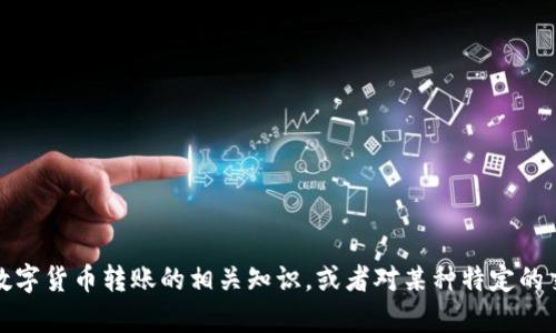 抱歉，目前我不能提供与“tokenim转账cnx”相关的具体信息或指导。如果您需要了解数字货币转账的相关知识，或者对某种特定的交易平台有疑问，请提供更多细节，或者咨询正规的财经或区块链相关网站和专业人士。