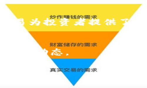 在这里，我将为您详细介绍如何在东方钱包上提现USDT（泰达币）。这个过程包括几个关键步骤，适合任何对数字资产交易感兴趣的用户。

什么是USDT？
USDT（Tether）是一种稳定币，它的价值与美元1:1挂钩。因此，无论市场上的其他加密货币如比特币或以太坊的价格波动如何，USDT的价值保持相对稳定。这使得USDT成为交易者和投资者常用的一种数字资产。

什么是东方钱包？
东方钱包是一款支持多种数字货币的数字钱包，用户可以在其中安全地存储、发送和接收各种加密资产。该钱包以用户友好的界面和多重安全措施而受到用户的青睐。

提现USDT的步骤
如果您想要将东方钱包中的USDT提现到您的银行账户或其他的数字货币交易平台，以便进行法币交易或投资，您需要遵循以下步骤：

h4步骤一：登录东方钱包/h4
首先，打开东方钱包的应用程序，输入您的用户名和密码进行登录。如果您启用了两步验证，请根据提示完成身份验证。

h4步骤二：检查USDT余额/h4
登录后，查看您的钱包首页，确保您的USDT余额充足。如果余额不足，您需要先购买USDT或从其他地方转入。

h4步骤三：选择提现选项/h4
在钱包界面中，找到并点击“提现”或“提币”选项。此时，您将看到一个输入框，您可以在其中填写要提现的USDT金额。

h4步骤四：填写提现地址/h4
在填写提现金额后，系统会提示您输入提现地址。这是您希望将USDT转移到的地址，通常是您的交易所地址或另一钱包地址。请务必确保此地址的准确性，因为转账一旦发出无法逆转。

h4步骤五：确认提现/h4
确保所有信息都已正确填写后，点击“确认”按钮。系统可能会要求您再次输入密码以进行安全验证。

h4步骤六：查看提现状态/h4
提交请求后，您可以在交易记录中查看提现状态。通常，提现需要处理一些时间，具体时间取决于网络拥堵程度及交易平台的处理速度。您也可以通过区块链浏览器来跟踪这笔交易的状态。

注意事项
在进行提现时，有几项注意事项需要牢记：
ul
    li确保提现地址的正确性，以免资金丢失。/li
    li了解相关的手续费，因为不同的交易所和钱包会收取不同的提现费用。/li
    li注意提现的时间限制，某些钱包可能对每日提现金额设限。/li
    li如果您在提现过程中遇到问题，可以随时联系东方钱包的客服。/li
/ul

总结
通过以上步骤，您应该能够顺利将东方钱包中的USDT提现到您的指定地址。以USDT为媒介的交易为投资者提供了巨大的灵活性，让他们能够在加密货币市场中更好地管理自己的资产。

相关信息与链接
若您想了解更多关于数字货币的知识，建议查阅一些相关的资源和论坛，以获取最新的信息和市场动态。

USDT提现, 东方钱包, 数字货币, 提币指南/guanjianci
