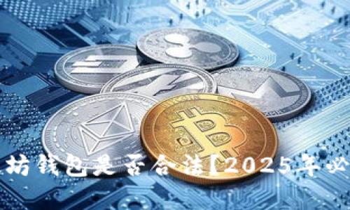 上以太坊钱包是否合法？2025年必看解读
