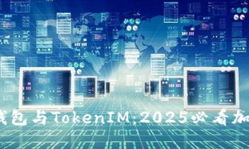 立即了解HECO钱包与TokenIM：2025必看加密资产管理方案