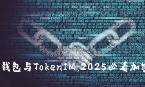 立即了解HECO钱包与TokenIM：2025必看加密资产管理方案