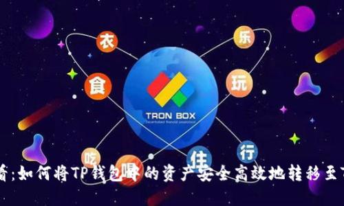 2025必看：如何将TP钱包中的资产安全高效地转移至Tokenim？